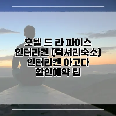 호텔 드 라 파이스 인터라켄 (럭셔리숙소) 인터라켄 아고다 할인예약 팁