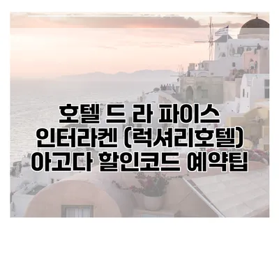 호텔 드 라 파이스 인터라켄 (럭셔리호텔) 아고다 할인코드 예약팁