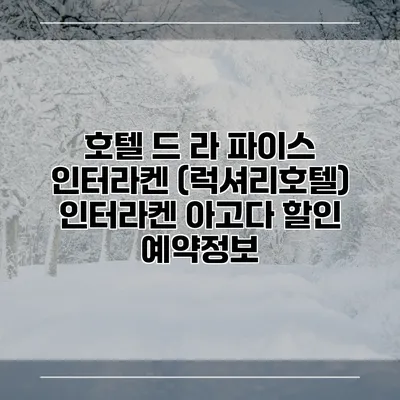 호텔 드 라 파이스 인터라켄 (럭셔리호텔) 인터라켄 아고다 할인 예약정보