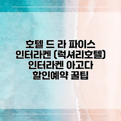호텔 드 라 파이스 인터라켄 (럭셔리호텔) 인터라켄 아고다 할인예약 꿀팁