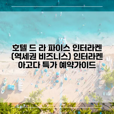 호텔 드 라 파이스 인터라켄 (역세권 비즈니스) 인터라켄 아고다 특가 예약가이드
