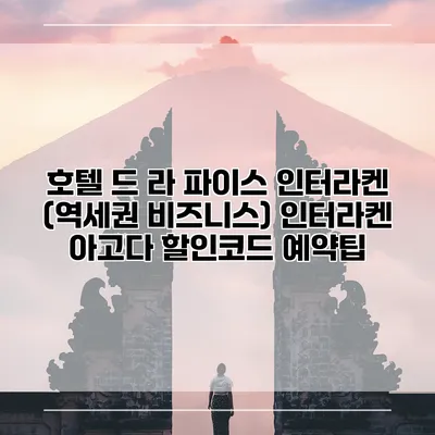 호텔 드 라 파이스 인터라켄 (역세권 비즈니스) 인터라켄 아고다 할인코드 예약팁