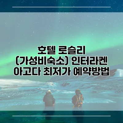 호텔 로슬리 (가성비숙소) 인터라켄 아고다 최저가 예약방법