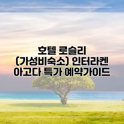 호텔 로슬리 (가성비숙소) 인터라켄 아고다 특가 예약가이드