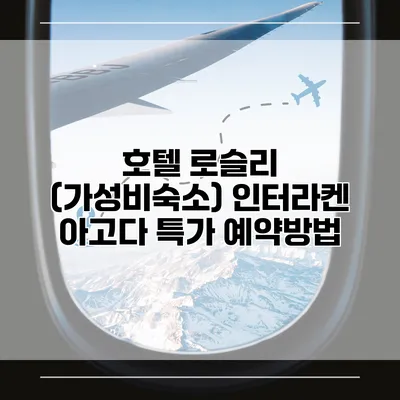 호텔 로슬리 (가성비숙소) 인터라켄 아고다 특가 예약방법
