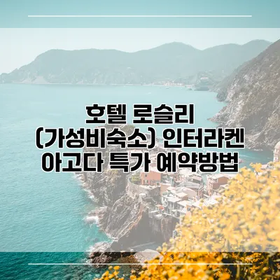 호텔 로슬리 (가성비숙소) 인터라켄 아고다 특가 예약방법