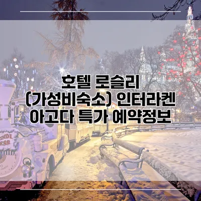호텔 로슬리 (가성비숙소) 인터라켄 아고다 특가 예약정보
