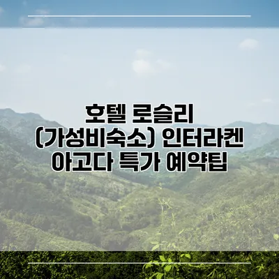 호텔 로슬리 (가성비숙소) 인터라켄 아고다 특가 예약팁