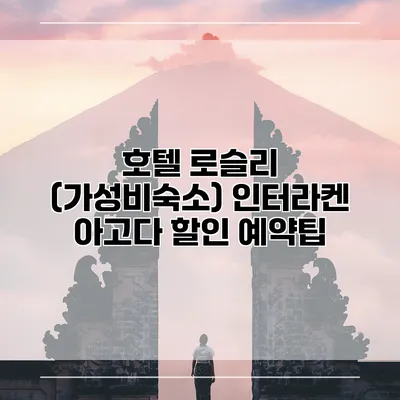 호텔 로슬리 (가성비숙소) 인터라켄 아고다 할인 예약팁