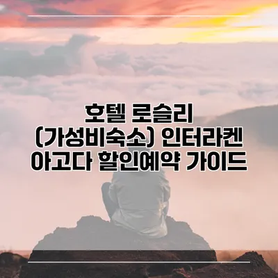호텔 로슬리 (가성비숙소) 인터라켄 아고다 할인예약 가이드