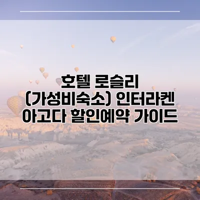 호텔 로슬리 (가성비숙소) 인터라켄 아고다 할인예약 가이드