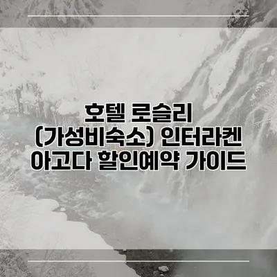 호텔 로슬리 (가성비숙소) 인터라켄 아고다 할인예약 가이드