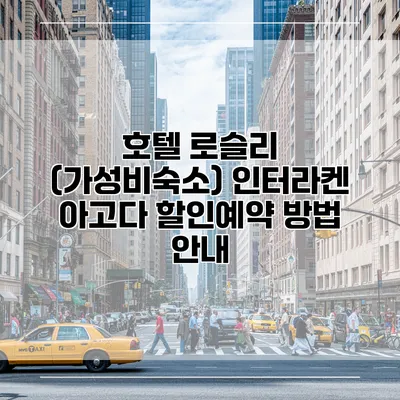 호텔 로슬리 (가성비숙소) 인터라켄 아고다 할인예약 방법 안내