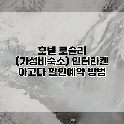 호텔 로슬리 (가성비숙소) 인터라켄 아고다 할인예약 방법