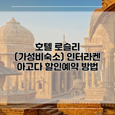 호텔 로슬리 (가성비숙소) 인터라켄 아고다 할인예약 방법