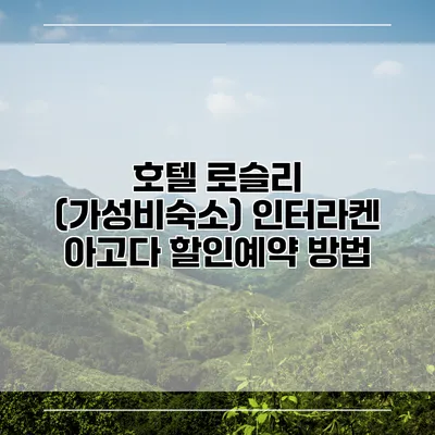 호텔 로슬리 (가성비숙소) 인터라켄 아고다 할인예약 방법