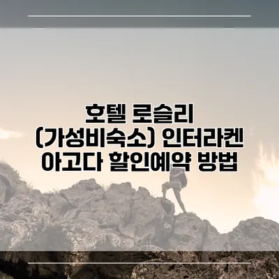 호텔 로슬리 (가성비숙소) 인터라켄 아고다 할인예약 방법