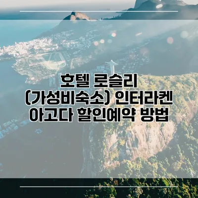 호텔 로슬리 (가성비숙소) 인터라켄 아고다 할인예약 방법