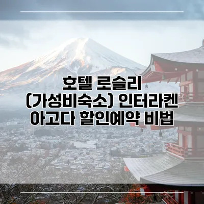 호텔 로슬리 (가성비숙소) 인터라켄 아고다 할인예약 비법