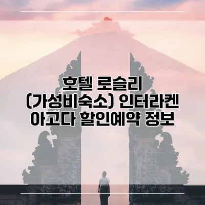 호텔 로슬리 (가성비숙소) 인터라켄 아고다 할인예약 정보