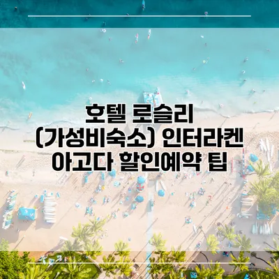 호텔 로슬리 (가성비숙소) 인터라켄 아고다 할인예약 팁