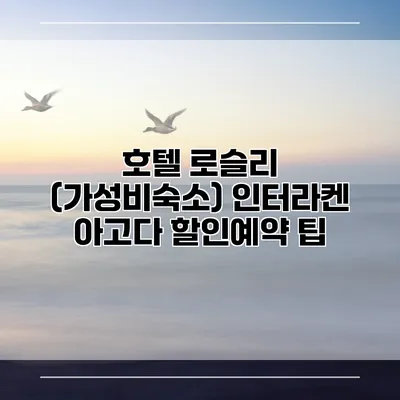 호텔 로슬리 (가성비숙소) 인터라켄 아고다 할인예약 팁