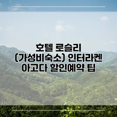 호텔 로슬리 (가성비숙소) 인터라켄 아고다 할인예약 팁