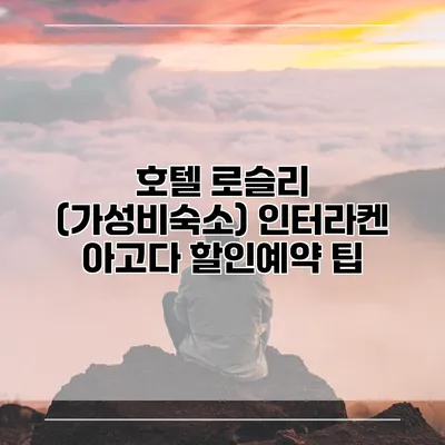 호텔 로슬리 (가성비숙소) 인터라켄 아고다 할인예약 팁