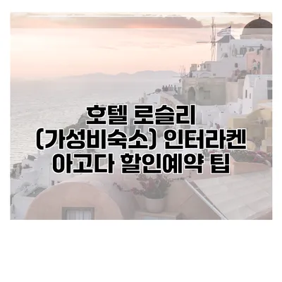 호텔 로슬리 (가성비숙소) 인터라켄 아고다 할인예약 팁