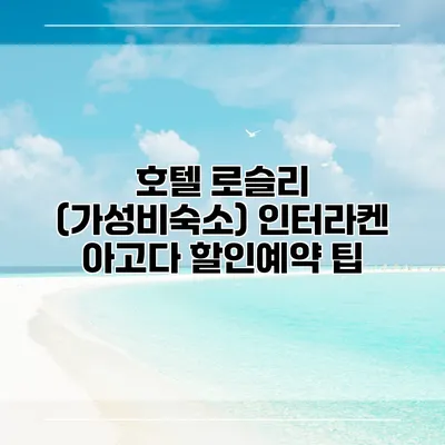 호텔 로슬리 (가성비숙소) 인터라켄 아고다 할인예약 팁