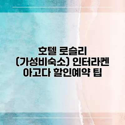 호텔 로슬리 (가성비숙소) 인터라켄 아고다 할인예약 팁