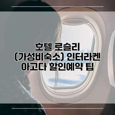 호텔 로슬리 (가성비숙소) 인터라켄 아고다 할인예약 팁
