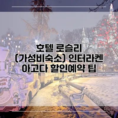 호텔 로슬리 (가성비숙소) 인터라켄 아고다 할인예약 팁