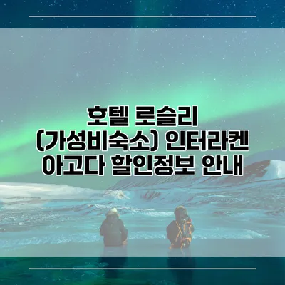 호텔 로슬리 (가성비숙소) 인터라켄 아고다 할인정보 안내