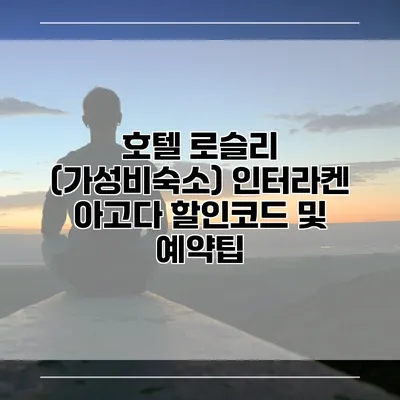 호텔 로슬리 (가성비숙소) 인터라켄 아고다 할인코드 및 예약팁