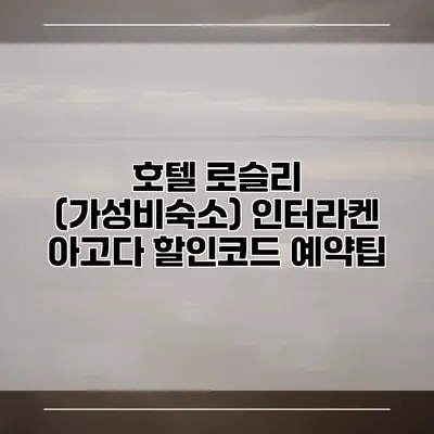 호텔 로슬리 (가성비숙소) 인터라켄 아고다 할인코드 예약팁