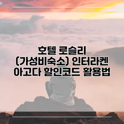 호텔 로슬리 (가성비숙소) 인터라켄 아고다 할인코드 활용법