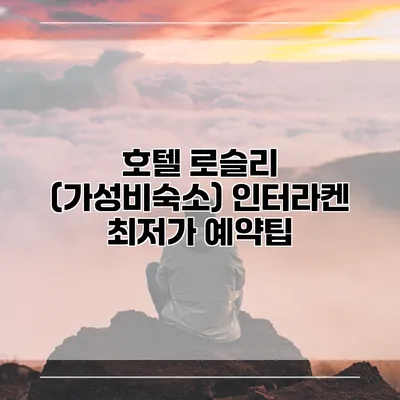 호텔 로슬리 (가성비숙소) 인터라켄 최저가 예약팁