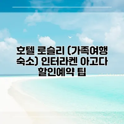 호텔 로슬리 (가족여행 숙소) 인터라켄 아고다 할인예약 팁
