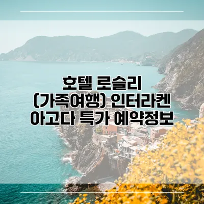 호텔 로슬리 (가족여행) 인터라켄 아고다 특가 예약정보