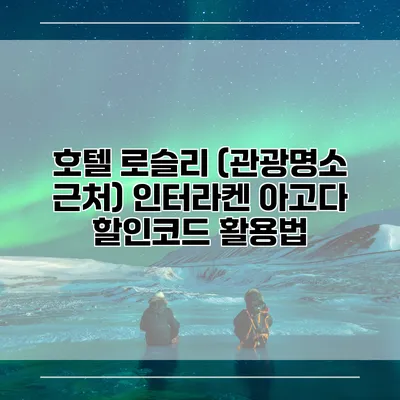 호텔 로슬리 (관광명소 근처) 인터라켄 아고다 할인코드 활용법
