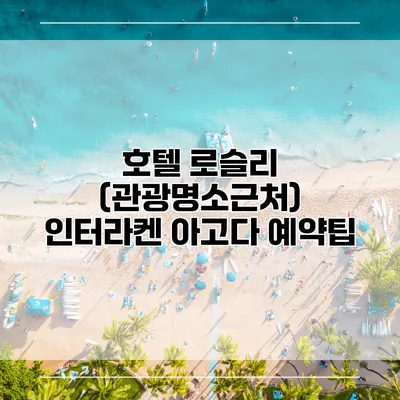 호텔 로슬리 (관광명소근처) 인터라켄 아고다 예약팁