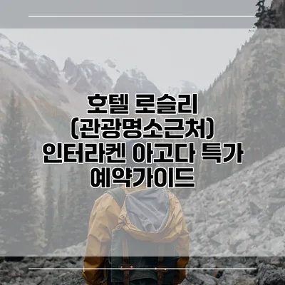 호텔 로슬리 (관광명소근처) 인터라켄 아고다 특가 예약가이드