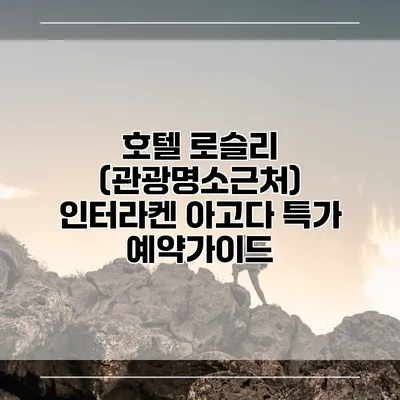 호텔 로슬리 (관광명소근처) 인터라켄 아고다 특가 예약가이드