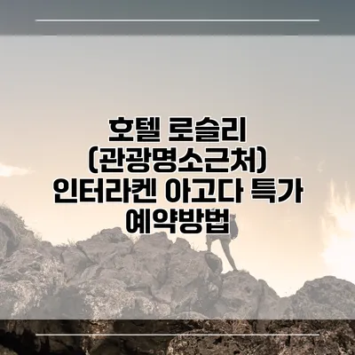 호텔 로슬리 (관광명소근처) 인터라켄 아고다 특가 예약방법