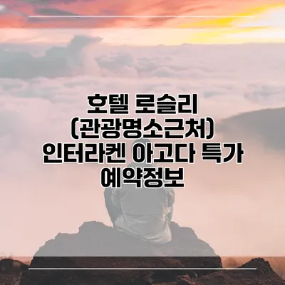호텔 로슬리 (관광명소근처) 인터라켄 아고다 특가 예약정보