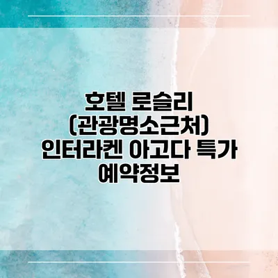호텔 로슬리 (관광명소근처) 인터라켄 아고다 특가 예약정보