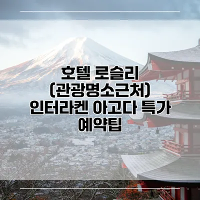 호텔 로슬리 (관광명소근처) 인터라켄 아고다 특가 예약팁