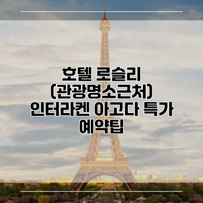 호텔 로슬리 (관광명소근처) 인터라켄 아고다 특가 예약팁