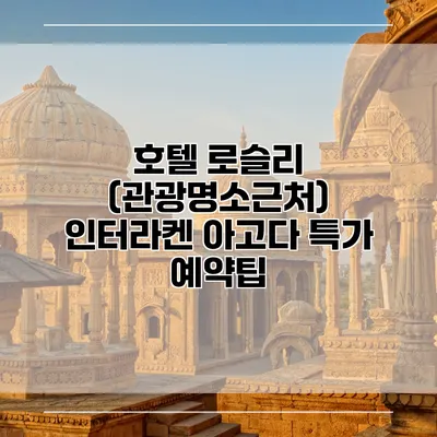 호텔 로슬리 (관광명소근처) 인터라켄 아고다 특가 예약팁